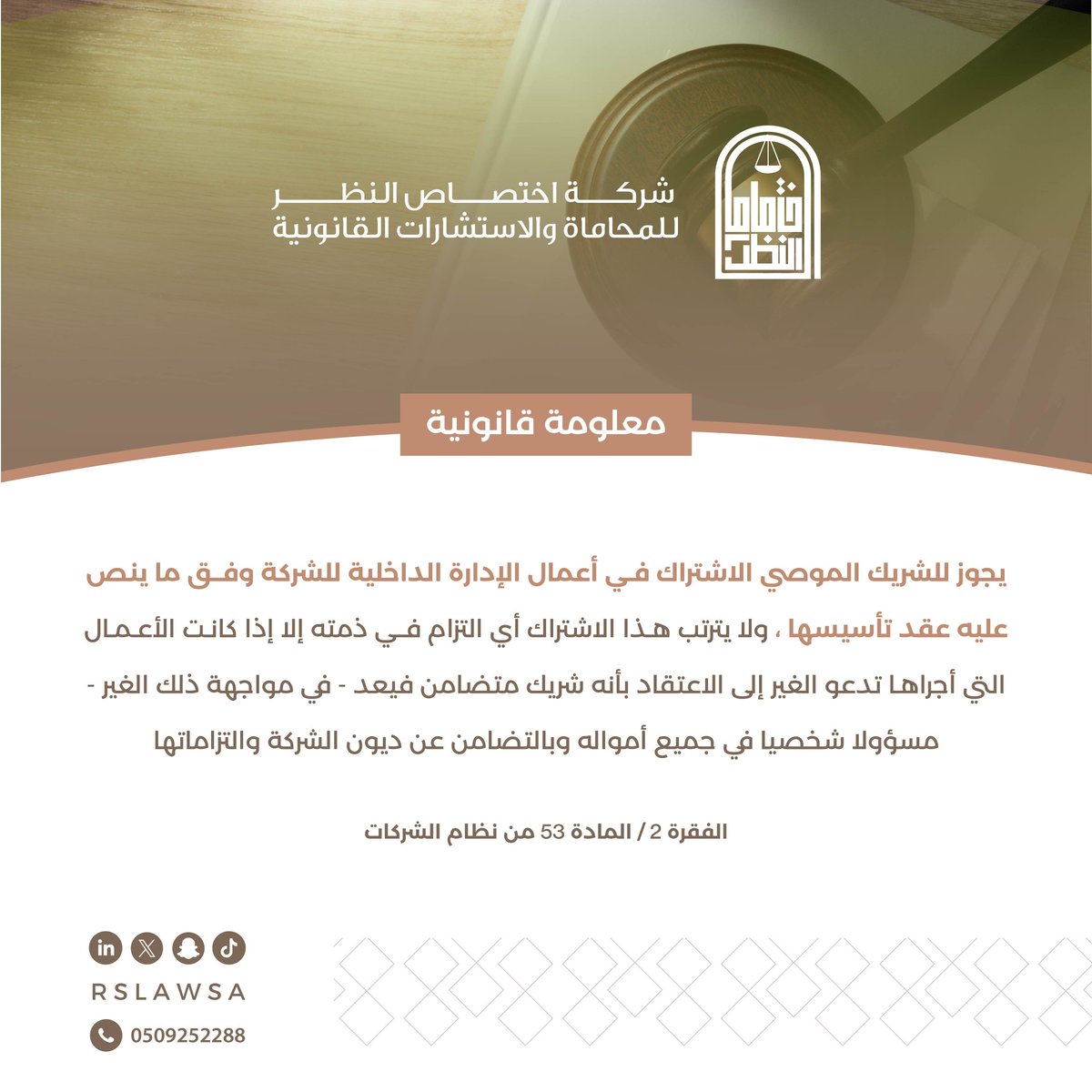 RSLawSa's tweet photo. #معلومة_قانونية |
يجوز للشريك الموصي الاشتراك في أعمال الإدارة الداخلية للشركة وفق ما ينص عليه عقد تأسيسها 

#نظام_الشركات #شركة_التوصية_البسيطة 
#محاماة #استشارات_قانونية https://t.co/nHHpFwbWzo