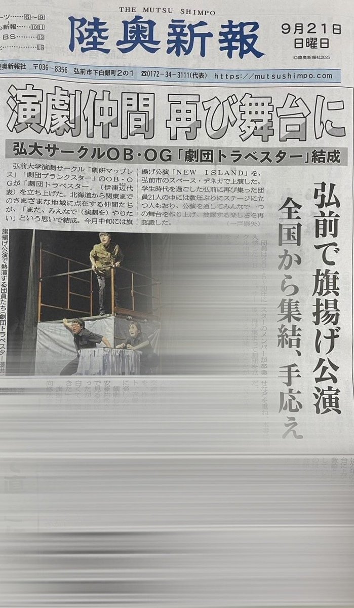 【メディア掲載情報📰】

なんと紙面では一面に大きく載っていたようです…..！！😭
しかもネットで公開されている記事よりも情報盛りだくさん💪

#陸奥新報社 様ありがとうございます🙇‍♀️

津軽圏の方はぜひチェック✅してみてください😊

#劇団トラベスター
#NEWISLAND