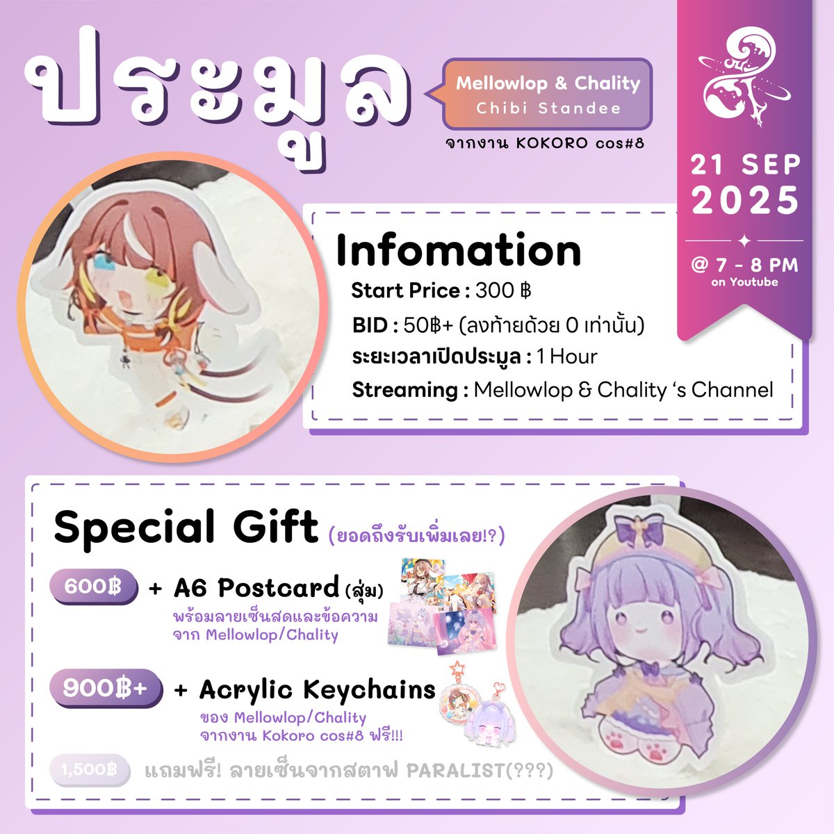 REAL_PARALIST's tweet photo. รายละเอียดการประมูลแสตนดี้จิบิของ @mellowlop และ @Chality_prl
ไลฟ์ประมูลจะเปิดขึ้นในวันที่ 21 กันยายน 2568 เวลา 19.00 น.
โดยจะเปิดไลฟ์พร้อมกันทั้งทางช่องยูทูปของ @mellowlop และ @Chality_prl
#Paralist #MellowlopPRL #ChalityPRL https://t.co/K0aWT6P03S