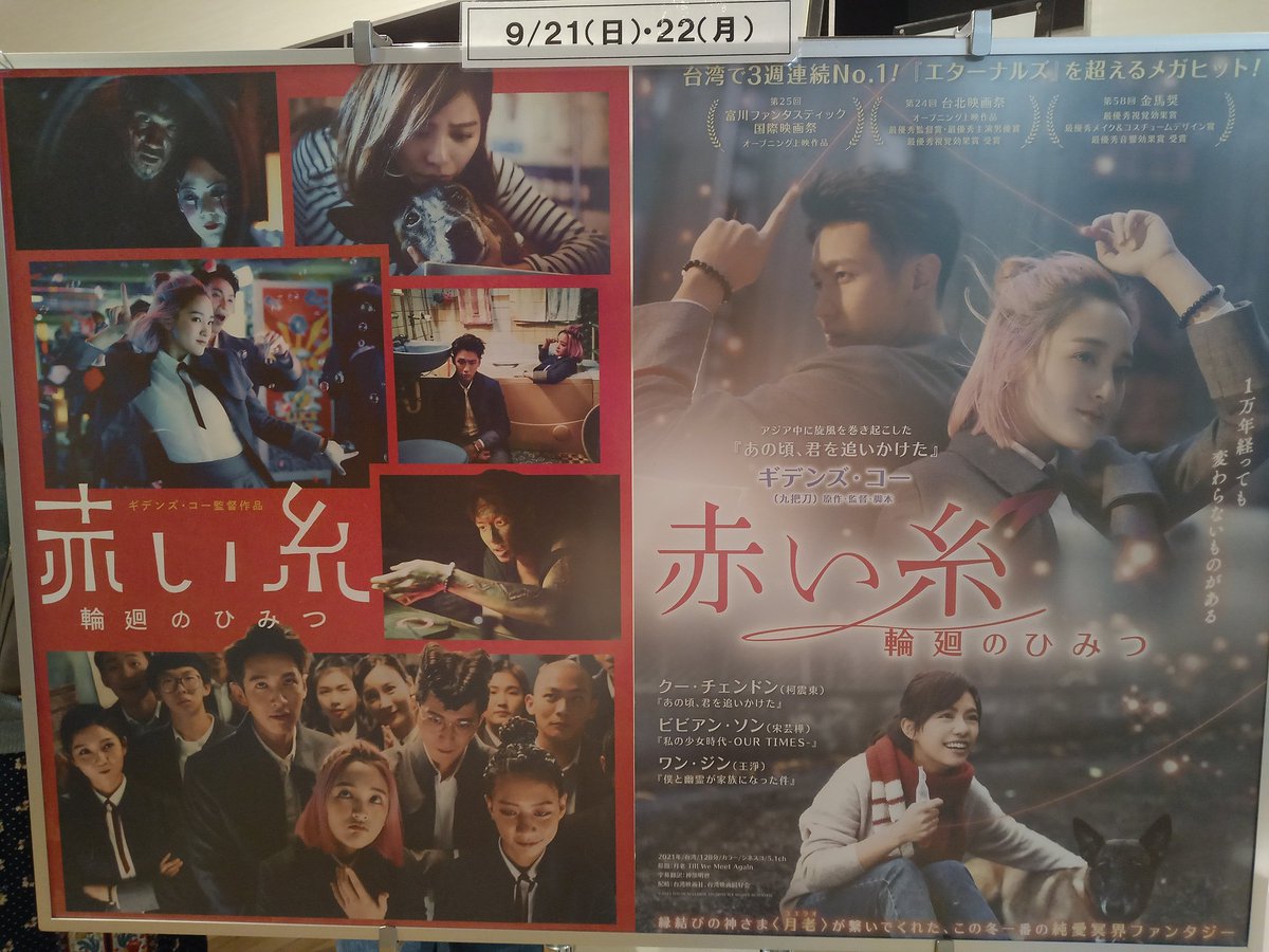 久々に映画。
#赤い糸輪廻のひみつ 
あ～トートバッグと孟婆湯のキーホルダー買っちゃったよぉ…。