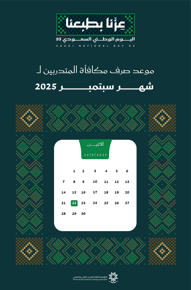 تزامناً مع الاحتفال بمناسبة #اليوم_الوطني_95 تُعلن #التدريب_التقني بدء صرف مكافأة شهر سبتمبر للمتدربين والمتدربات غدًا الأثنين 22 سبتمبر 2025.

#عزنا_بطبعنا