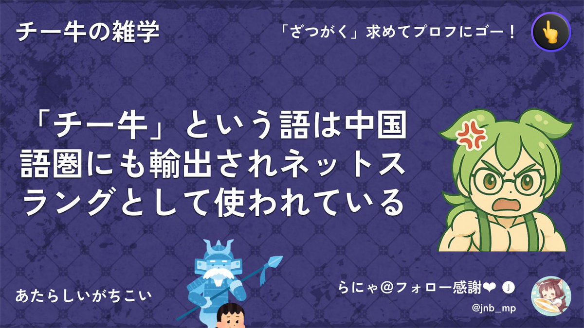 チー牛の雑学なのだ。

「チー牛」っていう言葉は、中国語圏にも広がってて、ネットスラングとして使われてるのだ。
