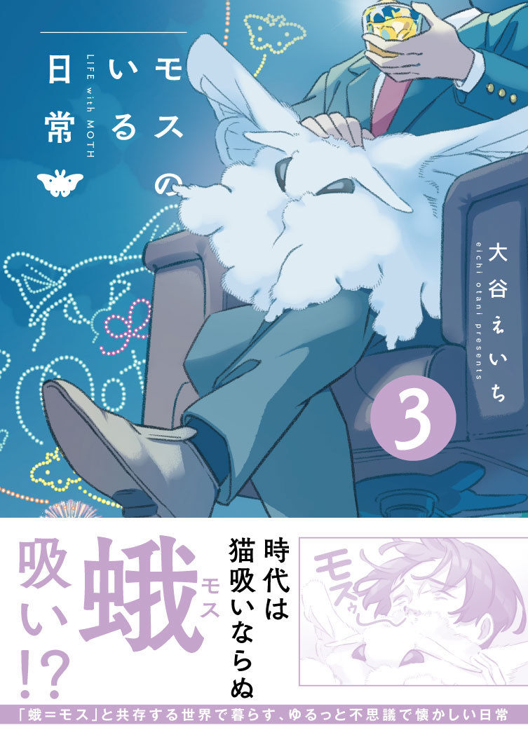 モスのいる日常」3巻の予約が始まりました。 大きなハチのお引越しから