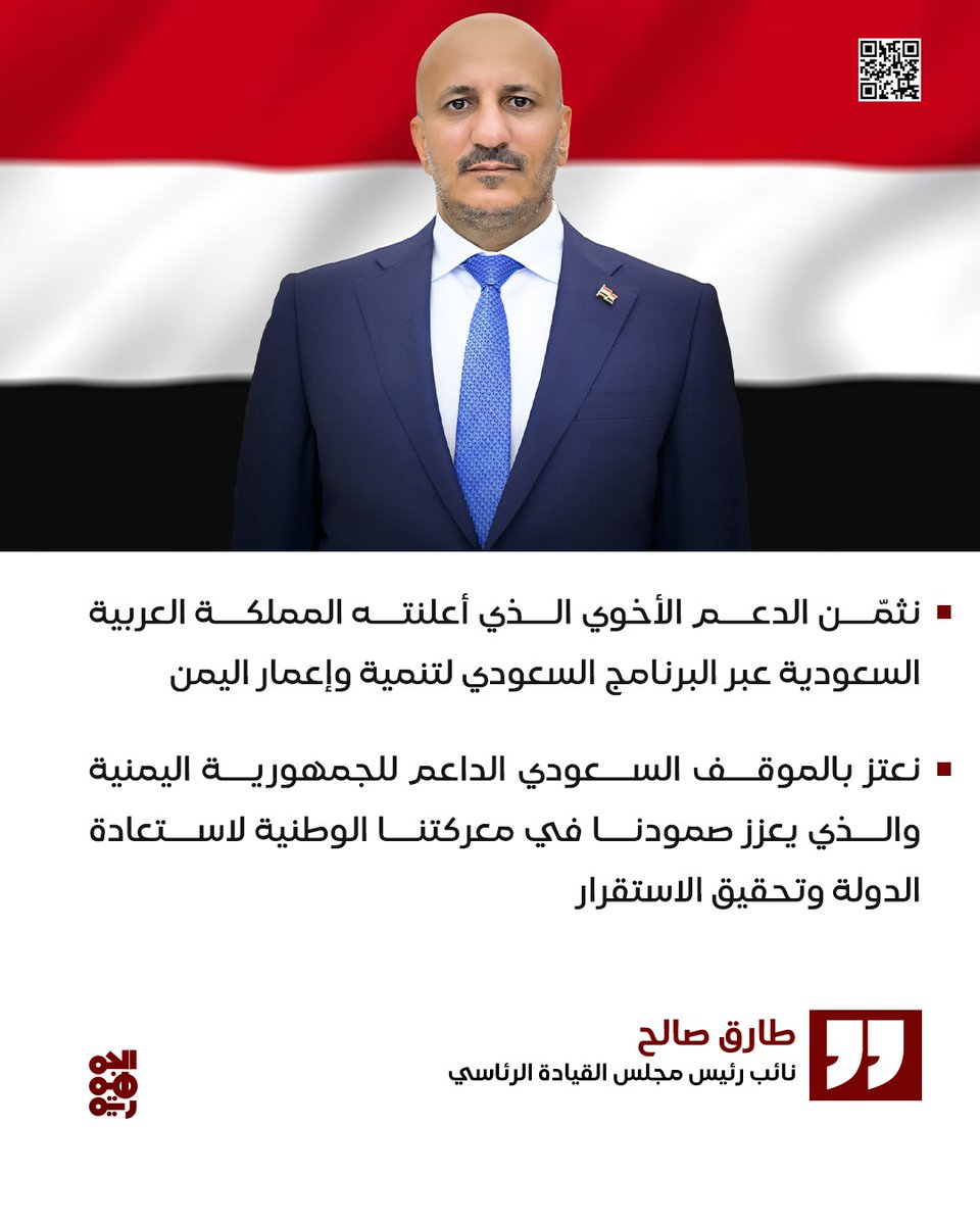 نائب رئيس مجلس القيادة الرئاسي #طارق_صالح نثمّن الدعم الأخوي الذي أعلنته المملكة العربية #السعودية عبر البرنامج السعودي لتنمية وإعمار اليمن #قناة_الجمهورية #نكبة_اليمن_21سبتمبر