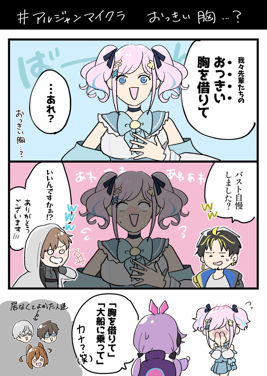 アルジャンマイクラ
「おっきい胸を借りて」
#アルジャン  #みさとらん補充中