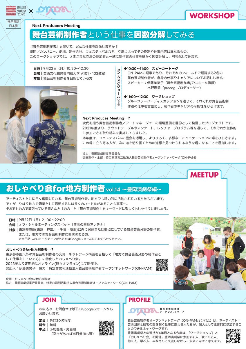 🌱明日22日(月)10:30〜🌱

#豊岡演劇祭2025 にてワークショップを開催します🗣️
▷toyooka-theaterfestival.jp/program/15243/

9月22日(月)10:30〜12:30
📝Next Producers Meeting ワークショップ『舞台芸術制作者という仕事を因数分解してみる』
🏫芸術文化観光専門職大学 A101、102教室