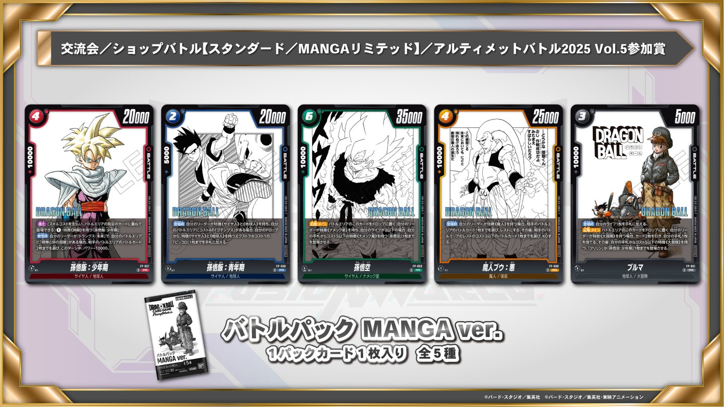 ドラゴンボール　フュージョンワールド　リミテッドパックMANGA 5パック DBFW】ブースターパック第5弾/未知なる冒険カードリスト