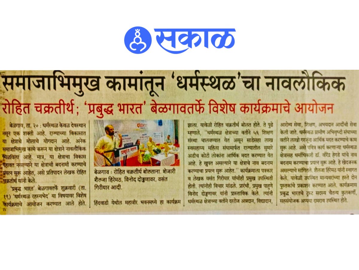 ಮೊನ್ನೆ ಜರುಗಿದ "ಧರ್ಮಸ್ಥಳ - ರಹಸ್ಯಭೇದ" ಕಾರ್ಯಕ್ರಮದ ಮಾಧ್ಯಮ ವರದಿ. ಎಲ್ಲ ಮಾಧ್ಯಮ ಮಿತ್ರರಿಗೂ ಧನ್ಯವಾದಗಳು. 
परवा झालेल्या "धर्मस्थळ - रहस्यभेद" कार्यक्रमाचे माध्यम वृत्त. सर्व माध्यम मित्रांना धन्यवाद.

<a href="/KannadaPrabha/">kannadaprabha</a> <a href="/HosadiganthaWeb/">Hosadigantha Digital</a> <a href="/sakal/">sakal</a> #PrabuddhaBharat #mediacoverage #belagavi #belgaum