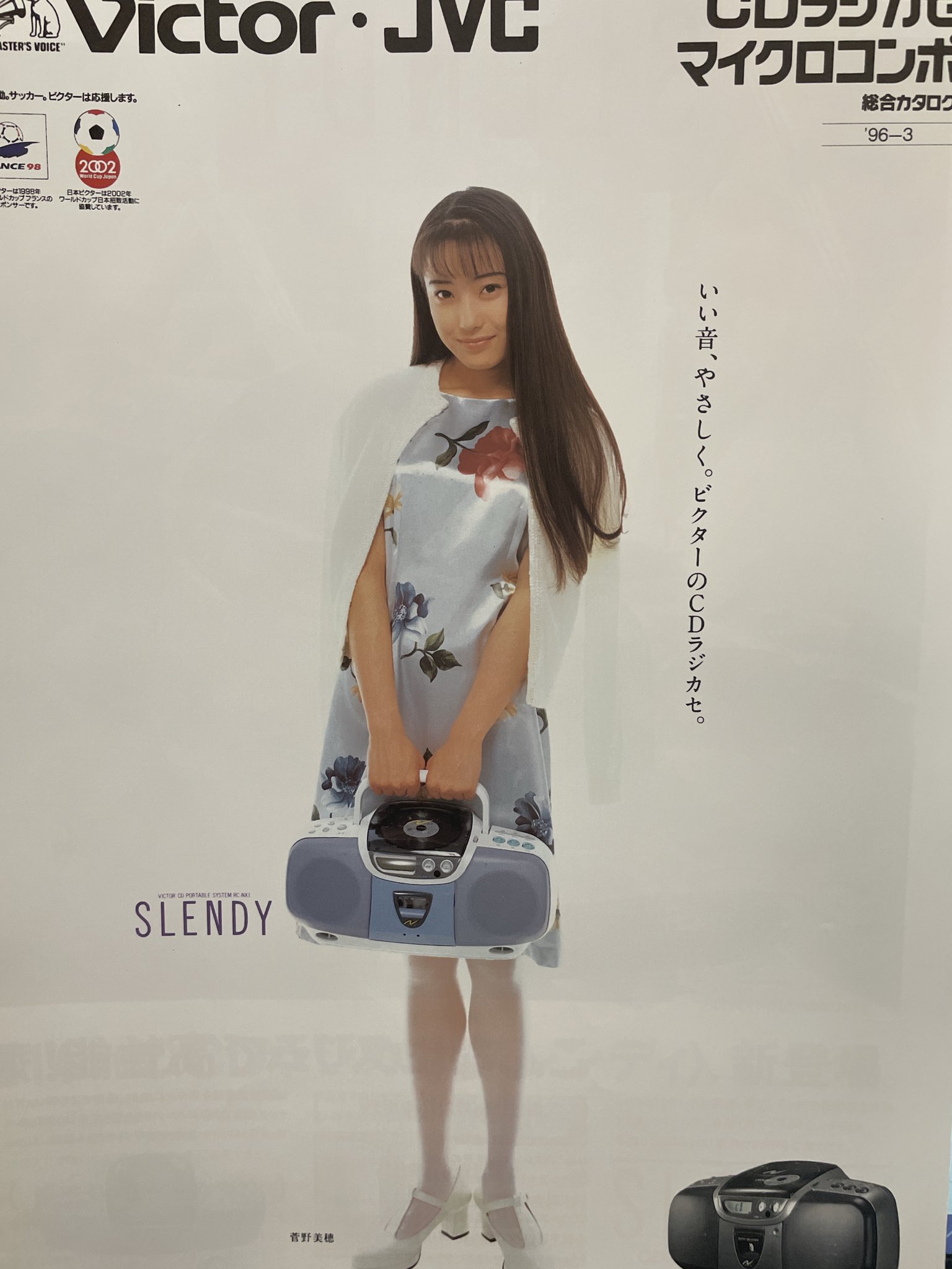 美品！菅野美穂ラジカセパンフレットのみ 文献書院＆ブンケンロックサイド 神保町 on X: 