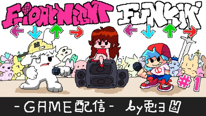 今日はFNFの初プレイをやりますZEッ🐰🎶 