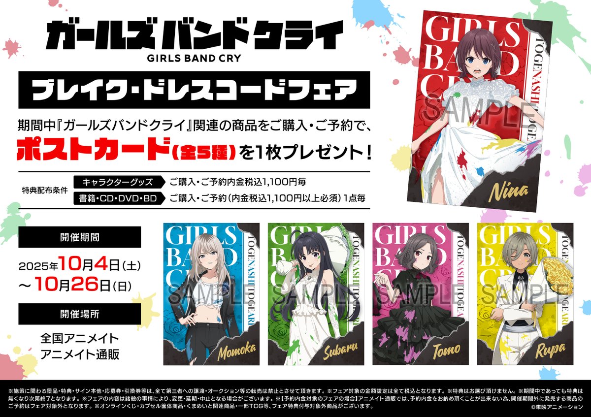 🌟フェア情報🌟 「『ガールズバンドクライ』ブレイク・ドレスコード