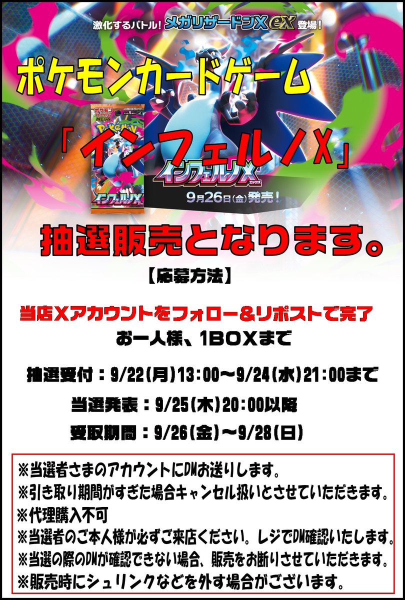 【#ポケモンカードゲーム 】
9/26発売の
「#インフェルノX」は混雑を回避するため
#ラックス橿原店 では抽選販売とさせていただきます。
応募方法は下記画像をご参照ください。
※必ず注意事項をお読みください。

当日の店頭販売はございません。

#ポケカ