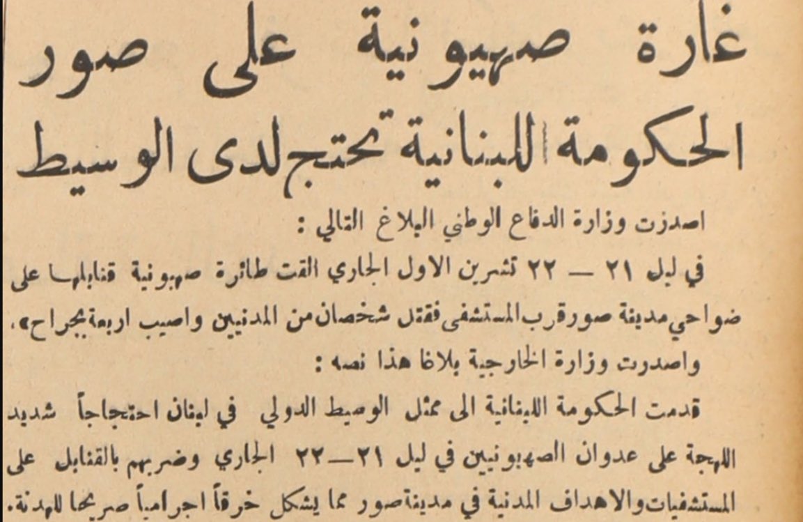 متل اليوم من 76 سنة في 21 أيلول 1949، صدر عن وزارة الدفاع الوطني:
"…ألقت الطائرات الإسرائيلية قنابلها على 
ضواحي مدينة صور قرب المشفى فقتل شخصان من المدنيين وجرح أربعة أشخاص.."
وكذلك أصدرت وزارة الخارجية بيان عن إحتجاج لبناني "شديد اللهجة" لدى الوسيط الدولي..

كنا وبعدنا منسيين!