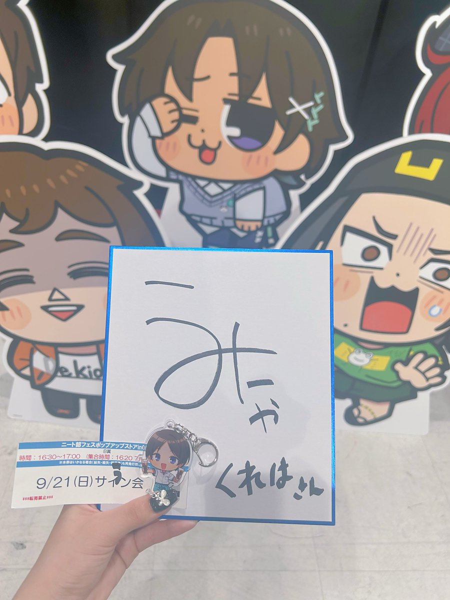 2♡25.09.21
日帰り大阪で当たらなかったら泣きながら帰るところだったけどほんとに当たってよかった！！
テンパリすぎてうみにゃさんに落ち着いてって言われたのが一番おもろい
あとkunさんめっちゃいい匂いしました
きてよかった！！
#ニート部フェスPUS