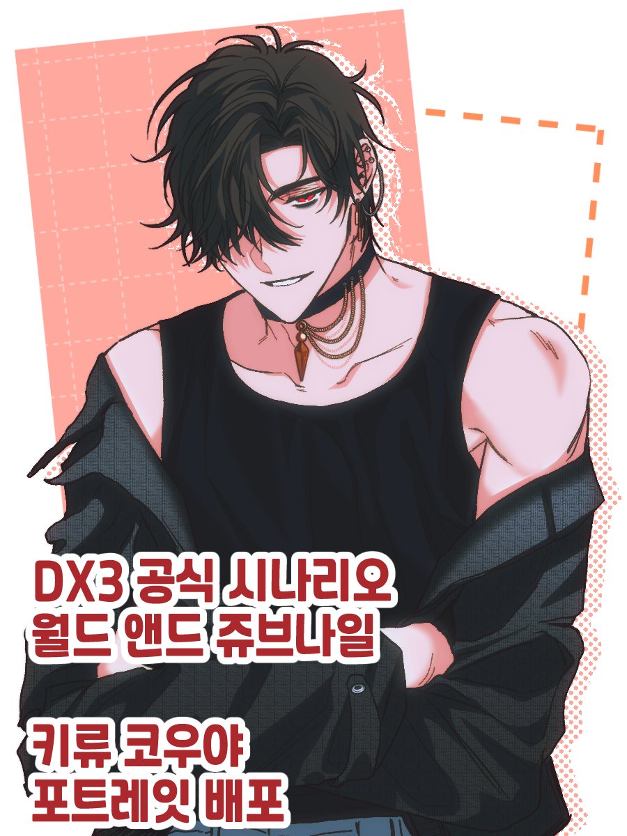 TRPG_handout_TD's tweet photo. DX3 공식 시나리오 [월드 앤드 쥬브나일] NPC 키류 코우야, 시로가네 아스카 포트레잇 재배포합니다. 

⚠️링크내에 시나리오 스포일러성 포트레잇이 포함되어 있으니 반드시 주의해주세요
https://t.co/kkZmWCqCJz https://t.co/S6lJb0SU8i