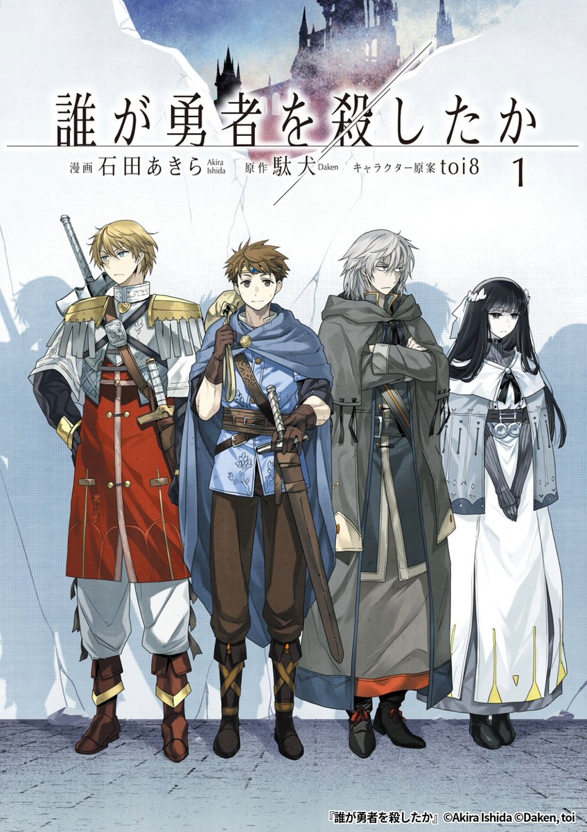 『誰が勇者を殺したか【分冊版】』6/6

URLから続きを読む!
https://t.co/jkvtdQXUtB 