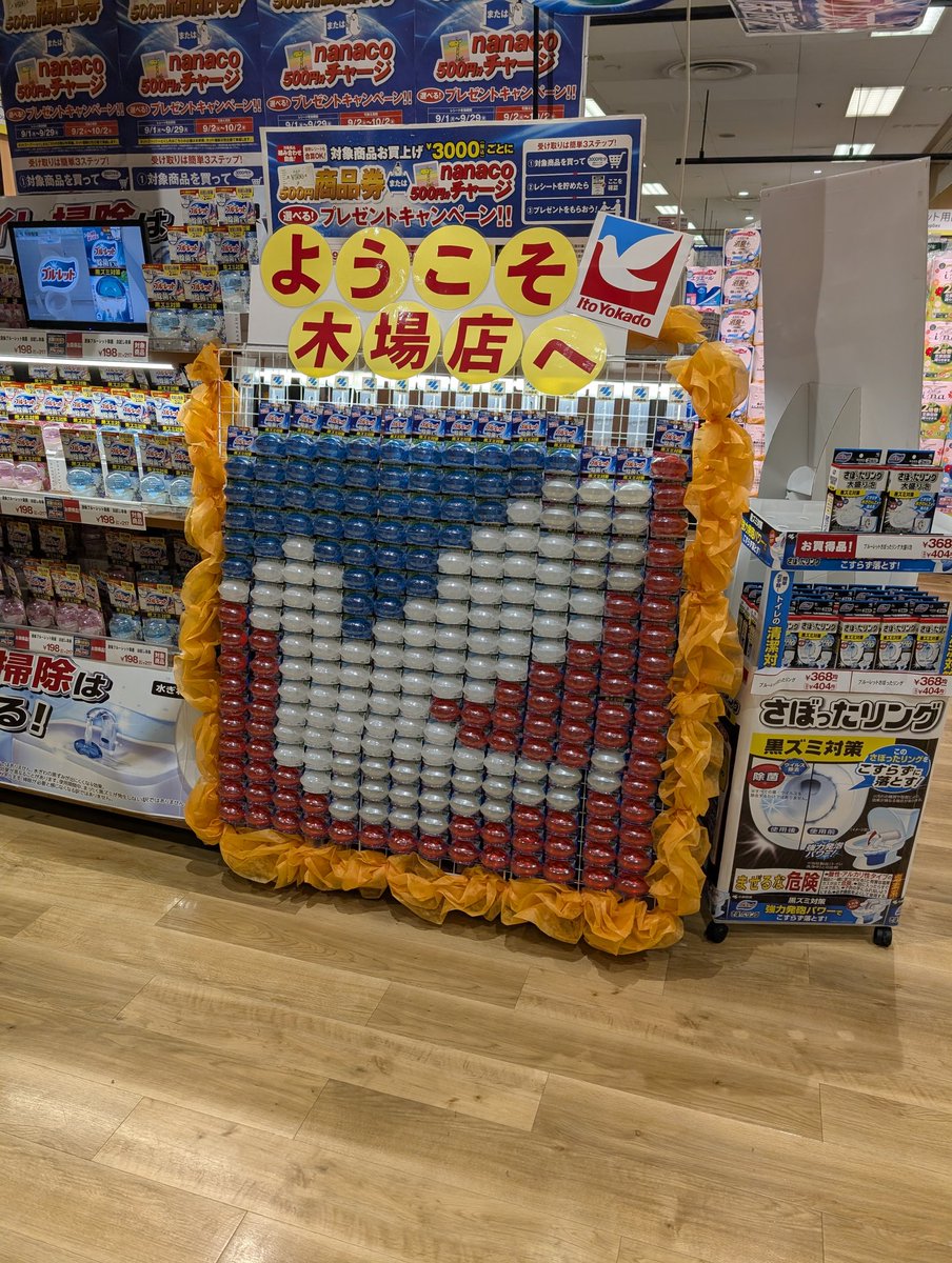 ynaka44's tweet image. イトーヨーカドー木場店とブルーレットおくだけの謎のコラボ。
#江東区