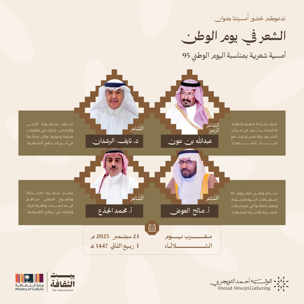 احتفاء بـ #اليوم_الوطني_95 تقيم - الثلوثية - بالتعاون مع بيت الثقافة ببريدة <a href="/CultureHousesSA/">بيت الثقافة</a> أمسية شعرية، يحييها :
* الشاعر الكبير عبدالله بن عون 
* الشاعر الدكتور نايف الرشدان 
* الشاعر الأستاذ صالح العوض 
* الشاعر الأستاذ محمد الجذع 
يقدمها الشاعر : عبدالكريم اليوسف 

نسعد
