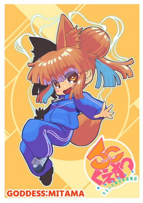 朝ラフからカラー化
ポンコツ女神
タマ 