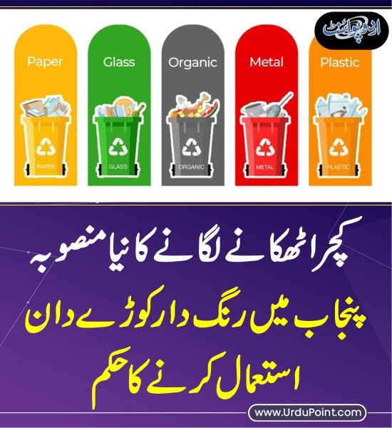 DailyUrduPoint's tweet photo. خبر کی مزید تفصیل جانئیے
https://t.co/T4M6rRAVuT
@MaryamNSharif #ChiefMinister #MarriyumAurangzeb @GovtofPunjabPK #GarbageDisposalPlan #WMC #GarbageBins https://t.co/49yflNKWYM