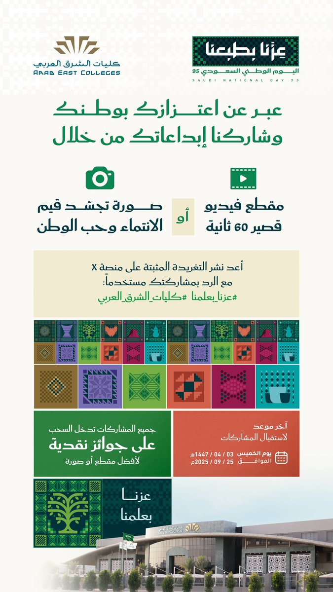 عبر عن اعتزازك بوطنك وشاركنا إبداعاتك من خلال:
- مقطع فيديو.
- صورة تجسد قيم الانتماء وحب الوطن.

#اليوم_الوطني_السعودي_95 
#عزنا_بعلمنا
#كليات_الشرق_العربي