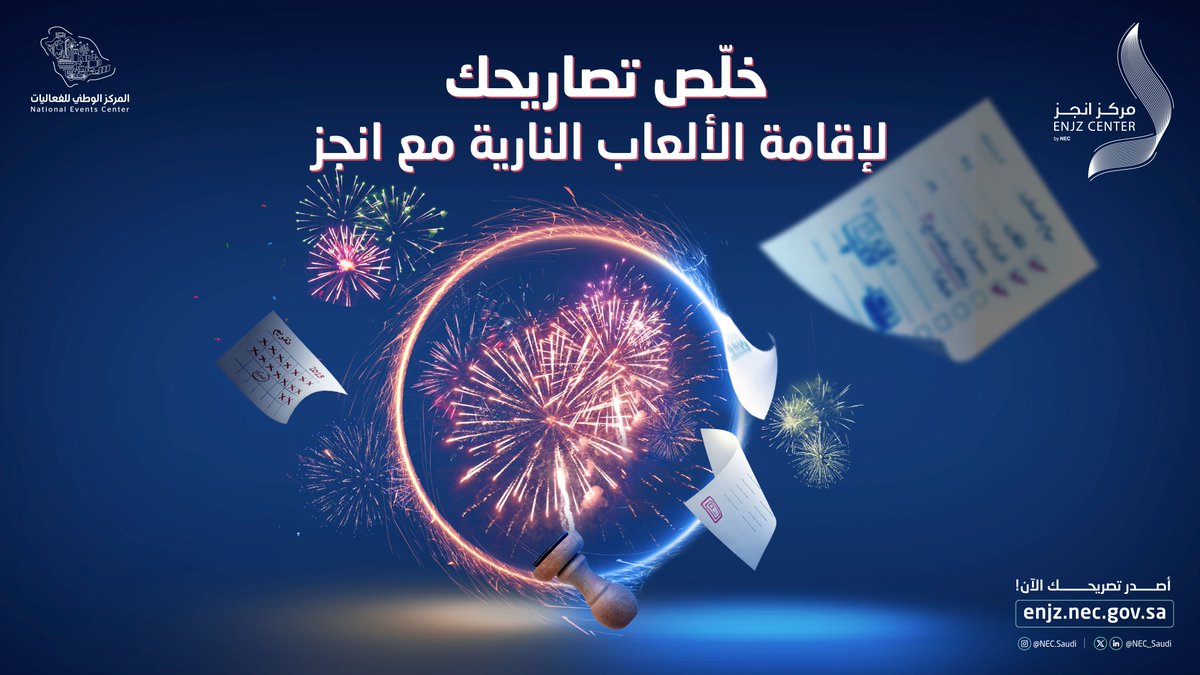 تصاريح الألعاب النارية صارت أوضح وأسهل مع #منصة_انجز

لمزيد من المعلومات:
enjz.nec.gov.sa

#المركز_الوطني_للفعاليات