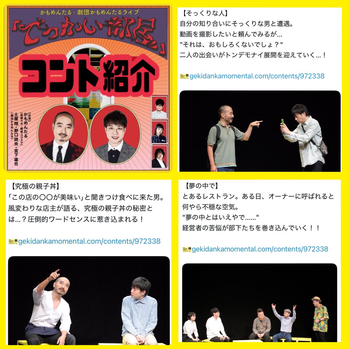gekidankamo1's tweet image. ＼嬉しい感想たくさん頂いております❣️／

かもめんたる×劇団かもめんたるライブ
『#でっかい部屋』

10/2(土)までドドンと配信中❣️
🎫gekidankamomental.com/contents/perfo…

皆さんはどのコントが好きですか？

ぜひコメントで教えてください🦆🙏

#かもめんたる
#劇団かもめんたる