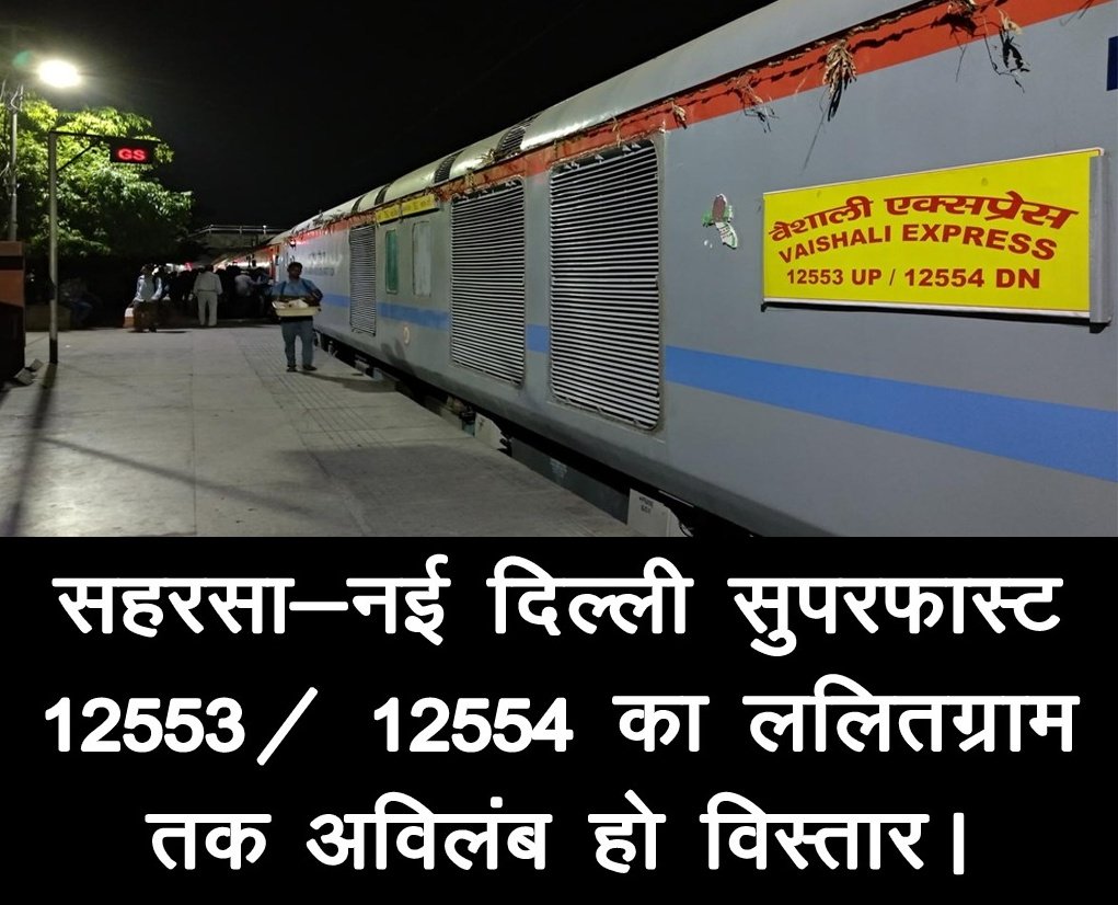 iarunjaiswal's tweet image. ललितग्राम (सुपौल) से कई महीनों से वैशाली एक्सप्रेस स्पेशल के रूप में चल रही है। अब कोसी की जनता की सबसे बड़ी अपेक्षा है कि इसका स्थाई विस्तार अविलंब किया जाय।

@AshwiniVaishnaw @RailMinIndia @GM_ECRly @ECRlyHJP @spjdivn @PMOIndia 
#Vaishali4Lalitgram #Extend_VaishaliExpress