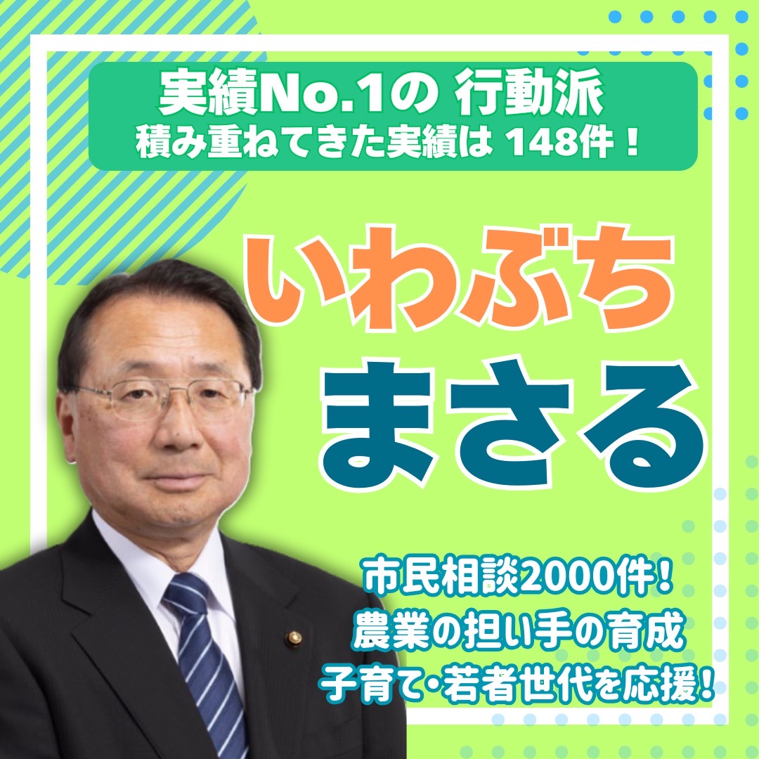 本日は #一関市議会議員選挙 の告示日です。#いわぶちまさる 候補は、若者・現役世代を支援する取組や、持続可能な農業政策を推進。積み重ねた実績はこの間、148件→150件に増えたそうです。#一関市 の発展にいなくてはならない、「いわぶちまさる」をどうぞよろしくお願い申し上げます❗️