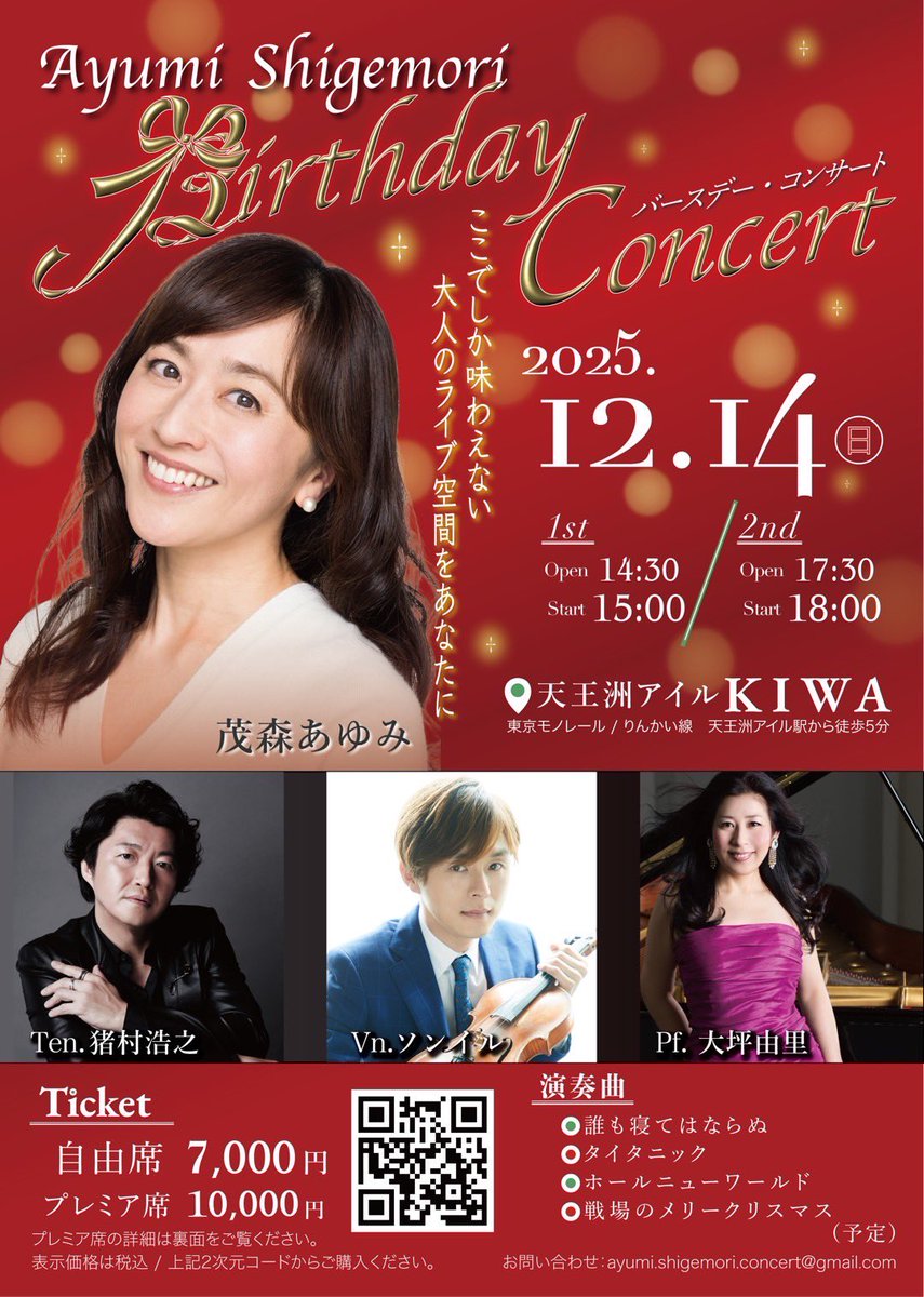 shigemoriayumi's tweet photo. 📢お知らせ📢

2025年12月14日(日)
OTONA LIVE
『Birthday Concert』

本日からチケット発売されます！

場所　天 王 洲アイル K I WA

1st
14:30開場
15:00開演

2nd
17:30開場
18:00開演

出演者
#猪村浩之 （テノール）
#大坪由里 （ピアノ）
#ソンイル （バイオリン）
#茂森あゆみ https://t.co/JCEOEnZOVY
