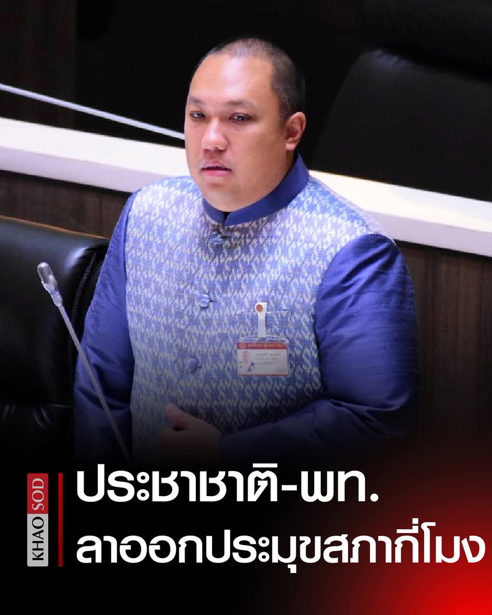 อีอ๋อง ยังไม่ลาออกเลยค่ะ #พรรคประชาชน