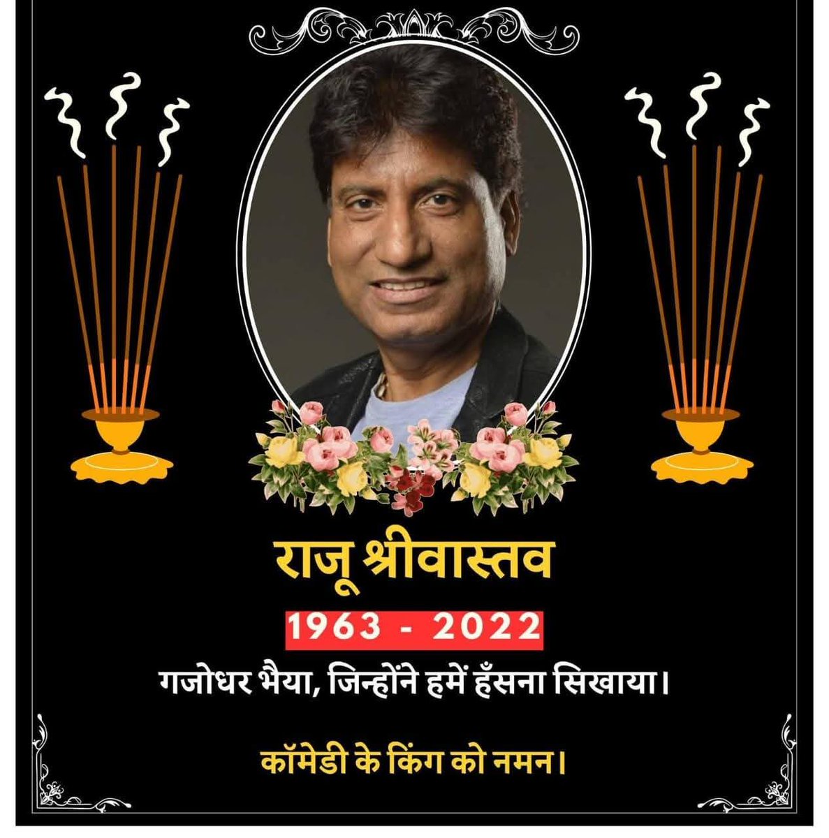 Dipoosrivastava's tweet photo. #कॉमेडी_किंग बड़े भाई, कायस्थ रत्न #राजूश्रीवास्तव जी की पुण्यतिथि पर शत शत नमन 🙏 भावपूर्ण श्रद्धांजलि 🙏  
#GAJODHAR_BHAIYA 

विश्व प्रसिद्धि हास्य कलाकार ( भूतपूर्व चेयरमैन फिल्म विकास परिषद, उत्तर प्रदेश) 
#kayasthaworld #kayastha #कायस्थ #DipooSrivastava https://t.co/sbMo46mT5Z