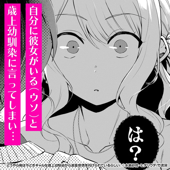 「彼女いる」って嘘から始まる波乱の青春。歳上幼馴染ギャルの激重感情に翻弄されるラブコメディ!

『どうやら俺は今どきギャルな歳上幼馴染から激重感情を向けられているらしい』1/6

↓続きます 
