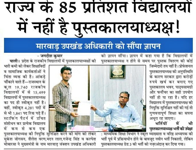 प्रदेश में उच्च माध्यमिक स्कूल है=19000+
पुस्तकालयाध्यक्ष के पद स्वीकृत है=मात्र 4100
पुस्तकालय पद स्वीकृत नही है ऐसी स्कूल=15000
युवाओं की आवाज माननीय विधायक <a href="/RavindraBhati__/">Ravindra Singh Bhati</a>साहब जब स्टाफिंग पैटर्न नामाकंन अनुसार लागू होगा तो प्रत्येक स्कूल में एक पद पुस्तकालयाध्यक्ष का होगा।