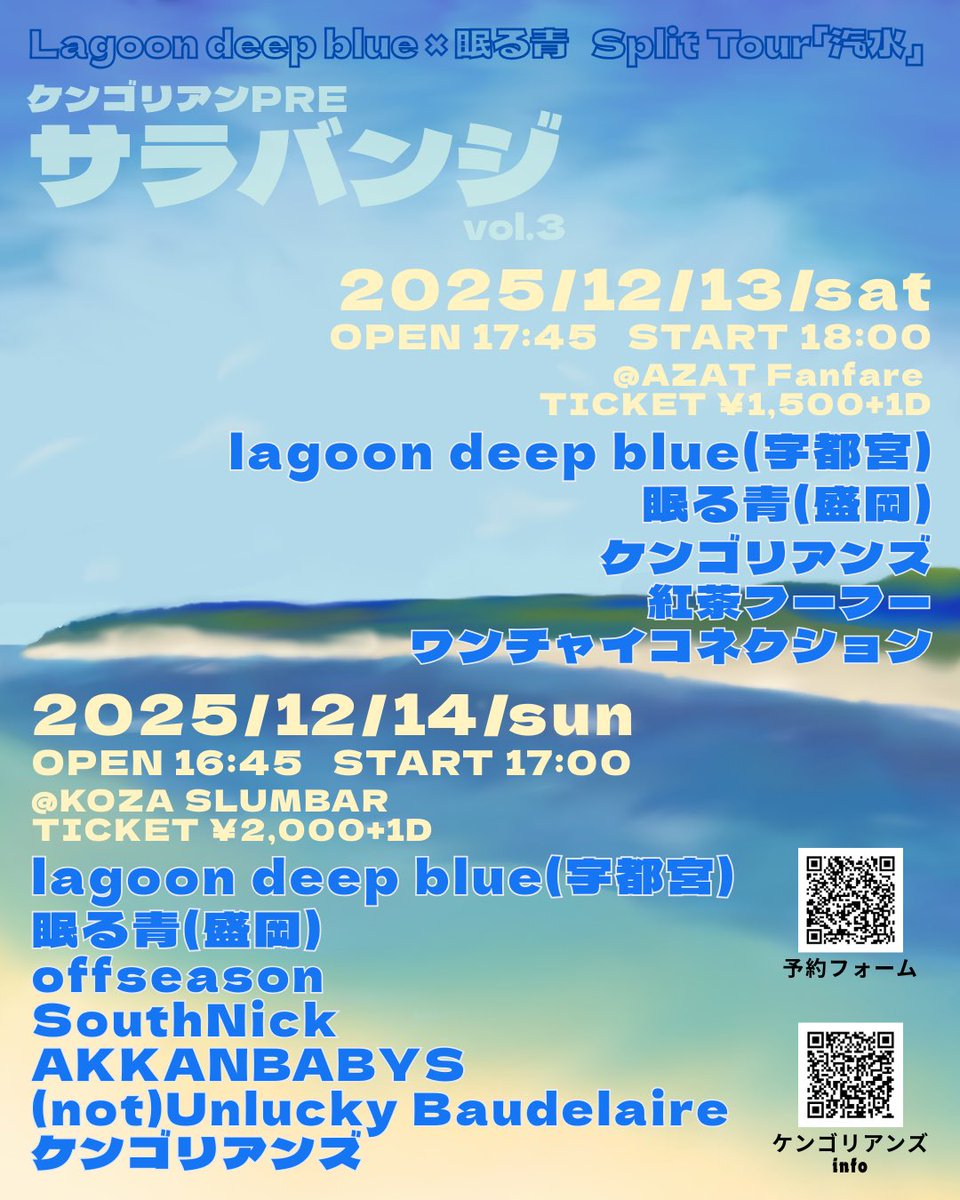 ◤ケンゴリアンPREサラバンジvol.3◢
🔵lagoon deep blue(宇都宮)
🔵眠る青(盛岡) 来沖2DAYZ開催！
ご予約はDM下さい🔥

【DAY2】12/14(日)
場所 コザSLUMBAR
開場 16:45 開演17:00
料金 ¥2,000+1D
【LIVE】
w/
lagoon deep blue
眠る青
SouthNick
AKKANBABYS
(not)Unlucky Baudelaire 
ケンゴリアンズ