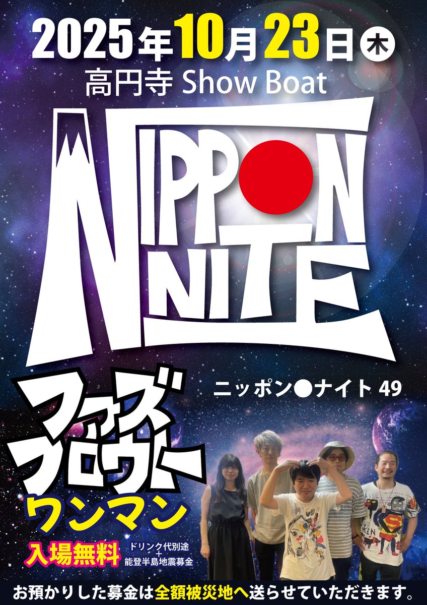 来月！！10月23日(木)
ニッポン●ナイト49
『ファズフロウト ワンマン編』
予定に追加して頂けたら感謝感激です！
何卒よろしくお願いします！！ワッショイ！！

※open19:00/start19:30です！！