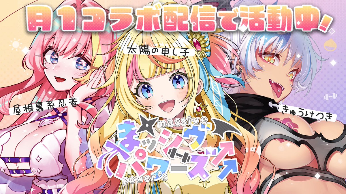 そこのあなた‼️‼️‼️‼️
Vtuberユニットお探しではないですか‼️‼️⁉️⁉️⁉️

💪全員一癖ある個人女性V！(※約1名常識人枠)
💪駆け出しだけど結成5年目！(？)
💪ゲームやバラエティ企画中心！
💪てぇてぇよりもプロレスが得意！

ピンと来た方はぜひフォローお願いします〜‼️💪