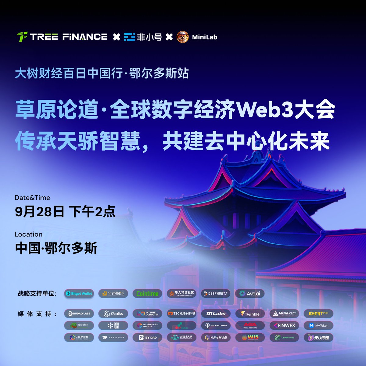 TreefinanceCN's tweet image. 大树财经百日中国行・鄂尔多斯站，9月28日下午2点🔥重磅来袭！

本次“草原论道・全球数字经济 Web3 大会”，由大树财经 @TreefinanceCN ，非小号 @FeiXiaoHaoZH ，MiniLab @Minilaboratory…