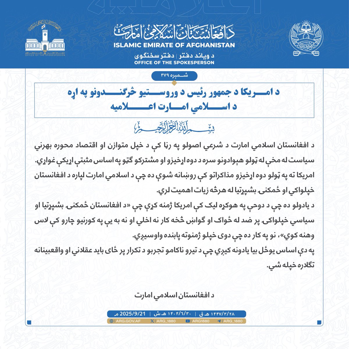 Noor_ahmad_kh's tweet image. د اسلامي امارت #اعلامیه
#اعلامیه امارت اسلامی
#Statement of #IEA