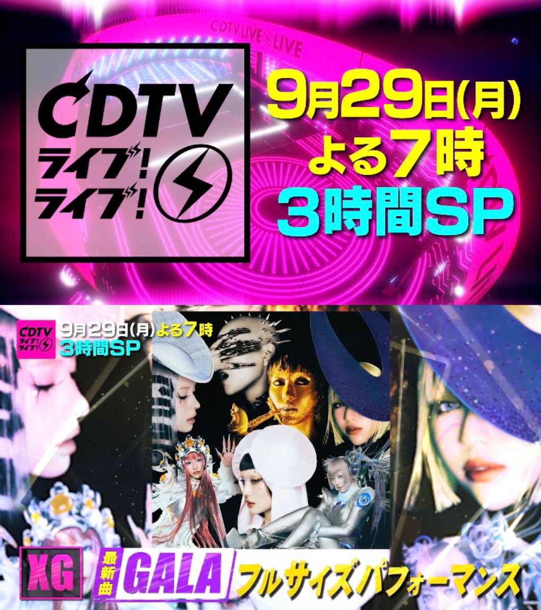 質問: XGちゃんのパフォ、次はいつ観られるの？

答え: 9/29 (月) よる７時「CDTV ライブライブ」！！！ しかも、フルサイズです！！ 

ちょっと先だけどすでに楽しみ💖💖

※9/21時点情報
#XG #XG_GALA #CDTVライブライブ