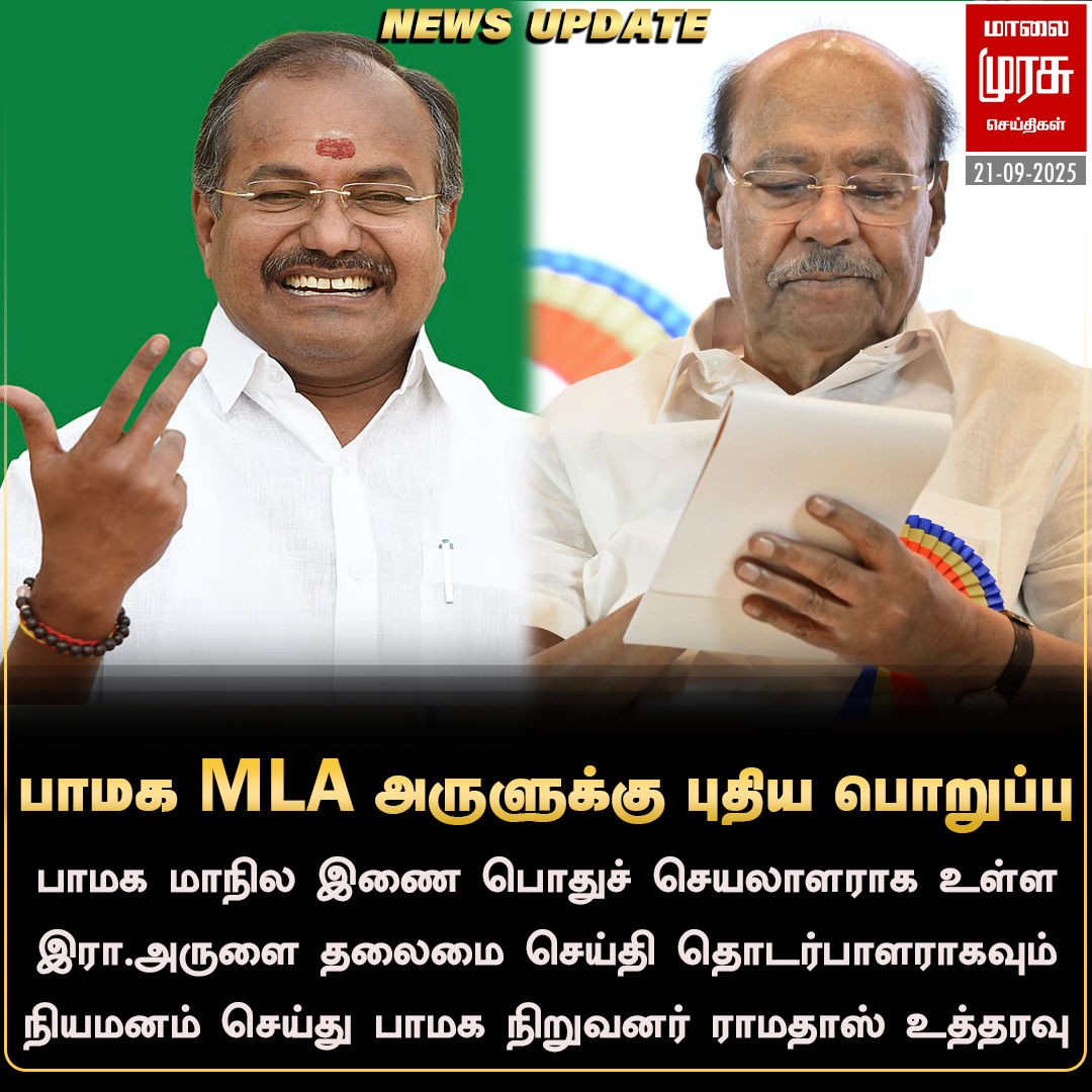 MalaimurasuTv's tweet photo. பாமக தலைமை செய்தி தொடர்பாளராக 
இரா.அருள் நியமனம் - ராமதாஸ்
#Malaimurasu #NewsUpdate #PMK #ArulRamadas 
#Ramadoss https://t.co/nHmLBYNXwo