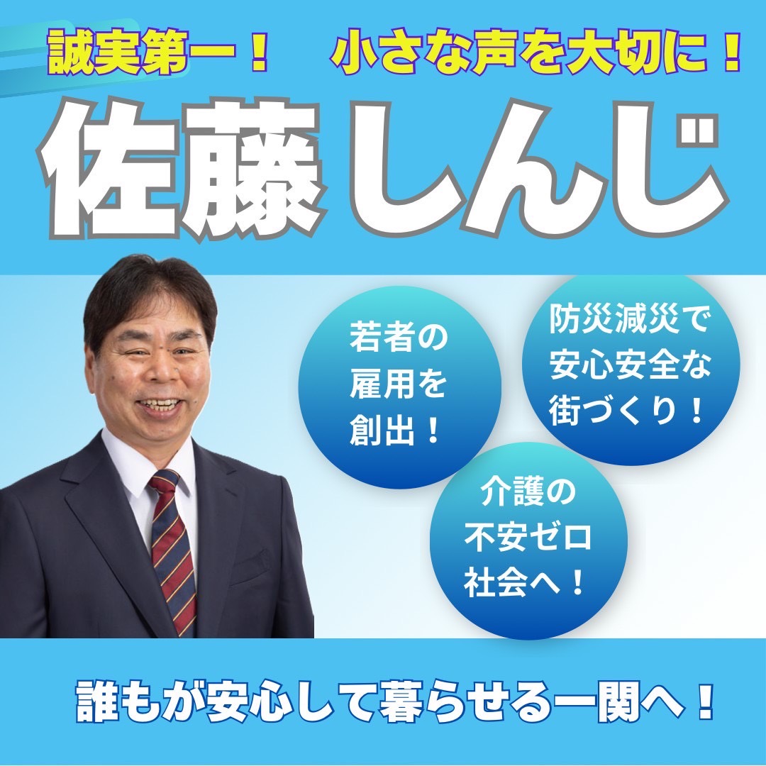 #一関市議会議員選挙 の告示日。新人の #佐藤しんじ 候補は、41年間、愚直に、誠実に働いてきた、生活者の目線に立つ候補です。実母、義母の介護を経験し、介護の大変さを実感。困り事を抱えた市民に寄り添う決意で立候補致しました。真剣・信頼・佐藤しんじを、どうぞよろしくお願い申し上げます❗️