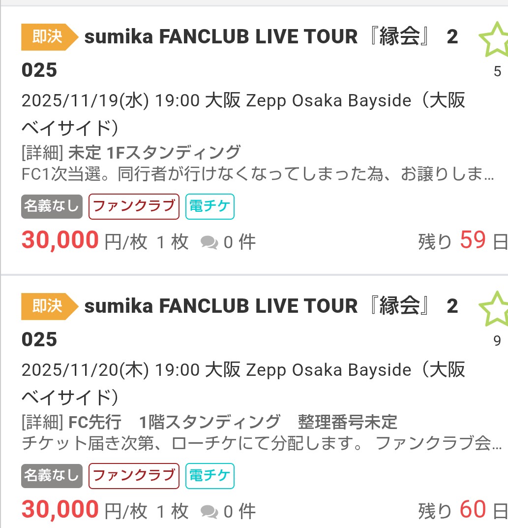 縁会、
誰のための何のためのツアーなのかな
公平、厳正に抽選て何？🤔
当落発表あった翌日に山程転売されてるよ、3万くらいで
一人でも多くの住人がいけるように一人一枚にしてほしい
そして公式リセ一ル制度を設置してほしい。そしたら転売減るよね
６年以上も住人なのに悲しすぎる😢
#sumika  #縁会