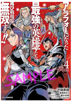 【定期宣伝】「アラフォーになった最強の英雄たち、再び戦場で無双する!!」最終4巻ですが書影がすでに公開されているようです!ラストバトルに参戦した7英雄たちが集結。10月1日(水曜日)発売予定よろしくお願いします～♪♪(予約も可能なようです～♪♪)
https://t.co/uqCF1ck1UC 