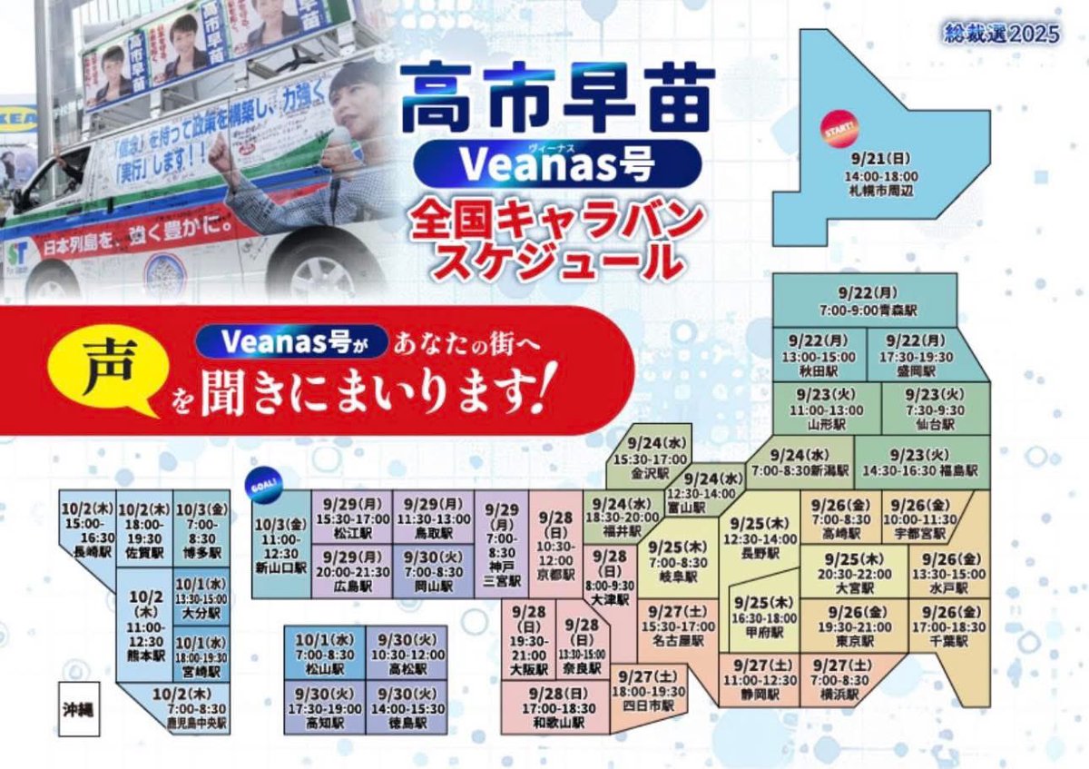 sato_kei_nara's tweet photo. 自民党総裁選挙
今回もVEANAS号が全国を駆け巡る！

9/21〜10/3全国各地で見かけたら動画や写真をSNSで拡散して下さいね！

《決起集会》
https://t.co/4ir1H2z2rA…
《出馬表明会見》
https://t.co/tfYQDDX45v…

#高市早苗　#自民党総裁選 
#高市早苗さんを総理大臣に
#女性初の総理大臣
#VEANAS号 https://t.co/ih4FD3D1e6
