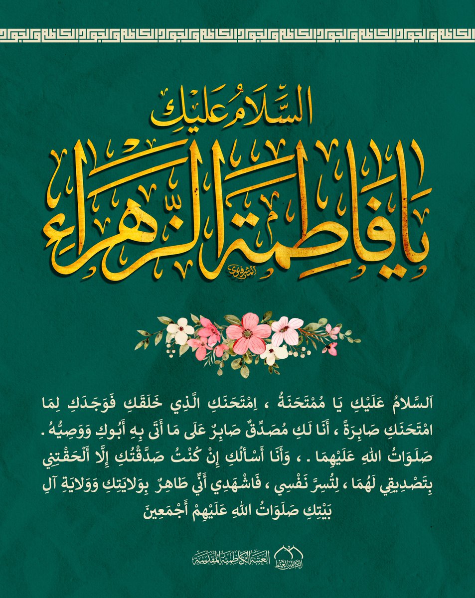 AlJawadainIQ's tweet photo. زِيارة الزَّهراءِ ـ سَلامُ الله عَليها ـ يومَ الأحد :

#العتبة_الكاظمية_المقدسة
#فاطمة_الزهراء
#سيدة_نساء_العالمين https://t.co/MNzjOab7BH