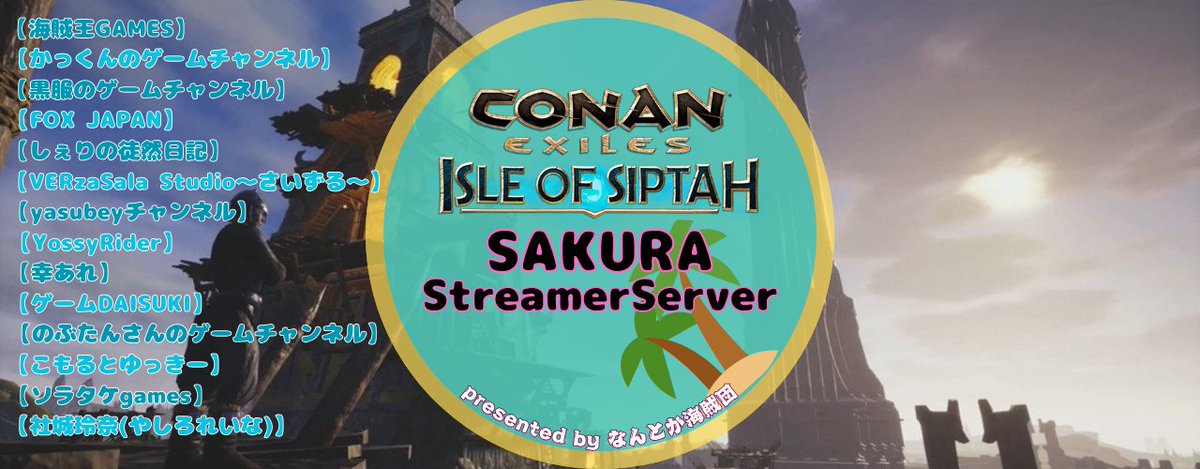 いつもご視聴ありがとうございます！
スタートから１週間を迎えたSAKURAStreamerServerですが大勢の参加者で賑わい盛り上がってますっ😀
初心者やベテラン勢も入り乱れてのPVPを
様々な配信者視点でお楽しみくださいっ👍
応援よろしくお願いいたします！
#ConanExiles #スト鯖　#コナンアウトキャスト