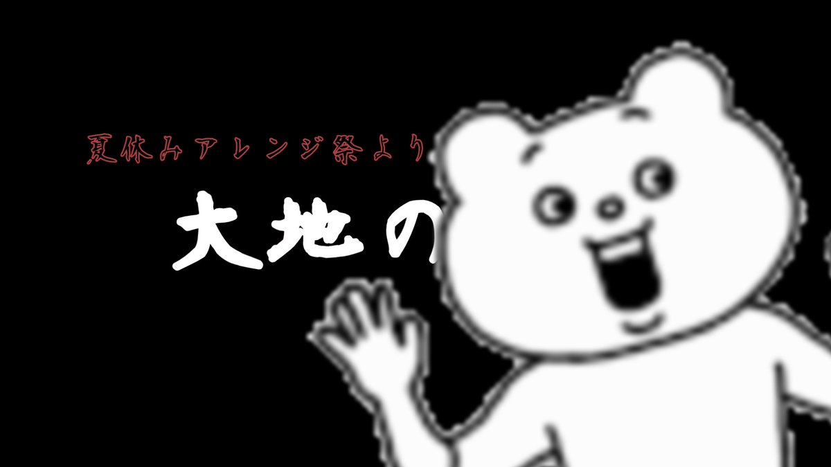 あけましておめでとうございます、もふがしです。
インスト曲を投稿しました。
「大地の咆哮」といいます。
イベント"夏休みアレンジ祭"参加曲です。
ぜひ、ご覧ください。

youtu.be/LV0xZCZwSXc