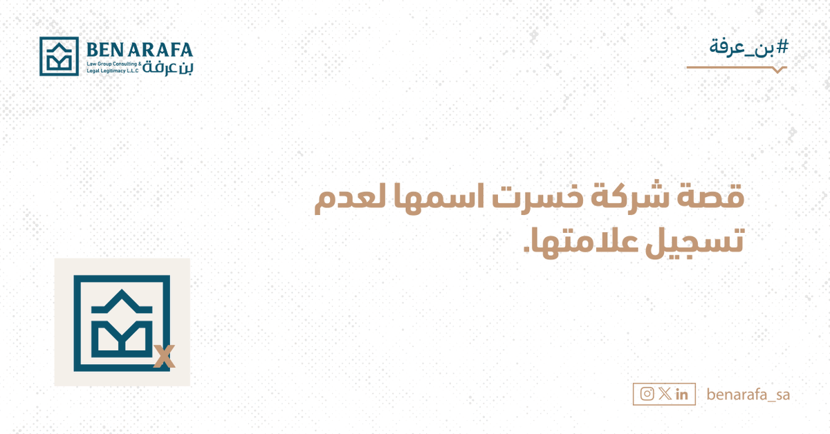 صاحب مشروع صغير كان يظن أن تسجيل العلامة التجارية رفاهية…
بعد 6 أشهر فوجئ بعلامته مسجَّلة باسم شركة أخرى، واضطر لتغيير الاسم، الشعار، وحتى حملاته التسويقية.
التسجيل لم يكن غالياً، لكن الخسارة كانت باهظة.
#بن_عرفة