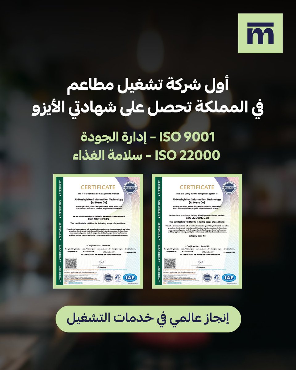 إنجاز جديد يضاف إلى مسيرة المنيو..
 كأول شركة تشغيل مطاعم في المملكة تحصل على شهادتي الأيزو ISO 9001 و ISO 22000، تأكيدًا على أن الجودة وسلامة الغذاء أساس خدماتنا التشغيلية، وركيزة نبني بها مستقبل القطاع.
#عزنا_بطبعنا_وقوتنا_بنظامنا #المنيو